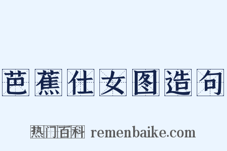 芭蕉仕女图造句是什么意思的图片